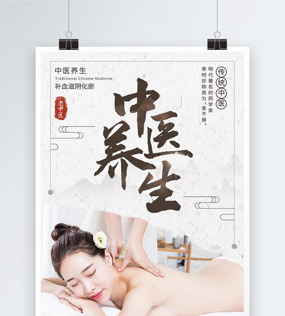 传统中医养生美容宣传海报图片