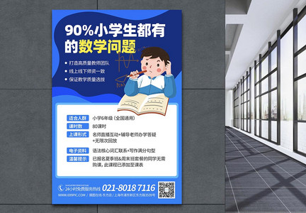 小学数学课程培训宣传海报图片