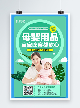 孕婴专卖母婴生活馆母婴用品宝宝孕妈产品宣传海报模板