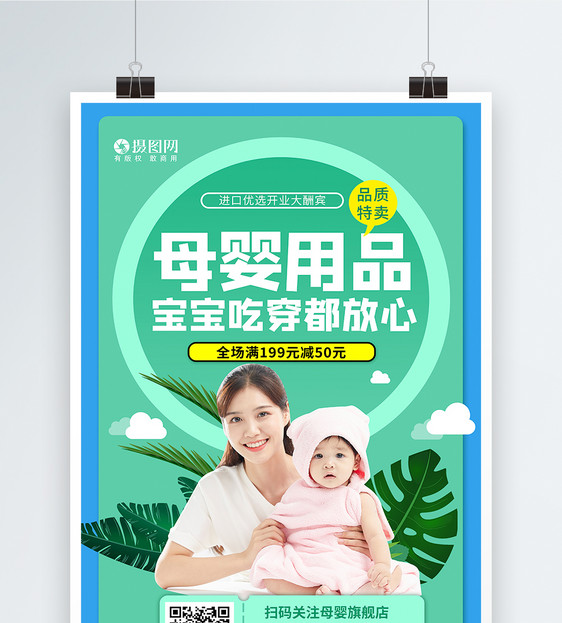 母婴生活馆母婴用品宝宝孕妈产品宣传海报图片