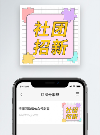 社团招新公众号小图模板