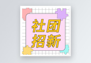 社团招新公众号小图图片