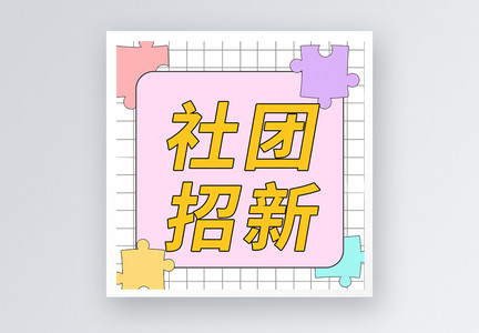 社团招新公众号小图图片