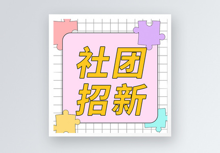 社团招新公众号小图图片