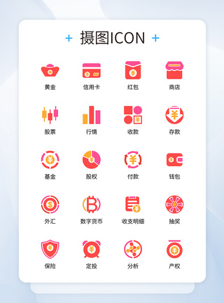 移动互联网UI设计金融理财移动支付icon图标模板