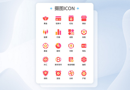 UI设计金融理财移动支付icon图标图片