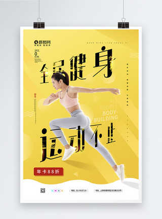 生命健身教练黄色全民健身日促销宣传海报模板