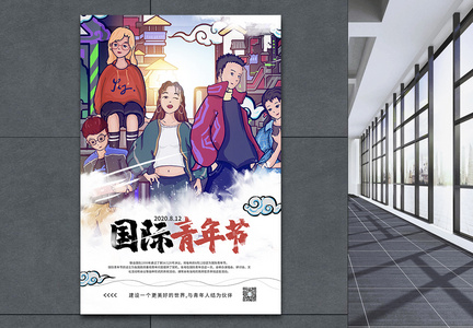 国潮插画风国际青年节宣传公益海报图片