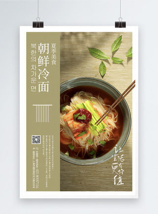 朝鲜美食韩式餐饮冷面海报模板