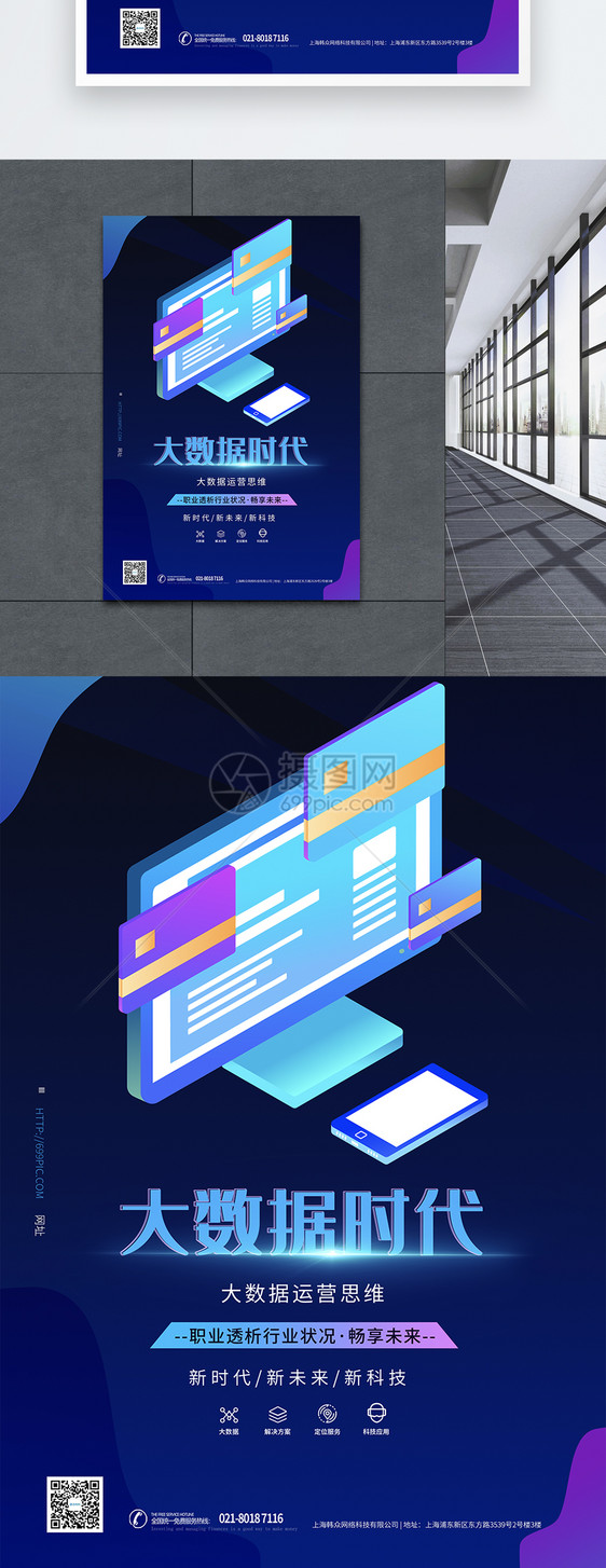互联网大数据时代科技海报图片
