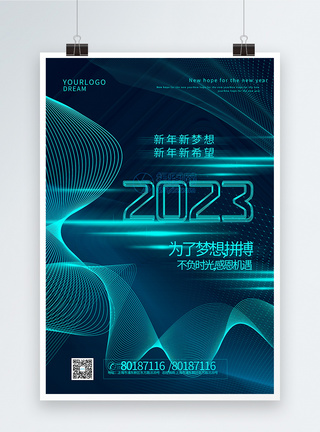 科技感大气2023新年新希望宣传海报图片