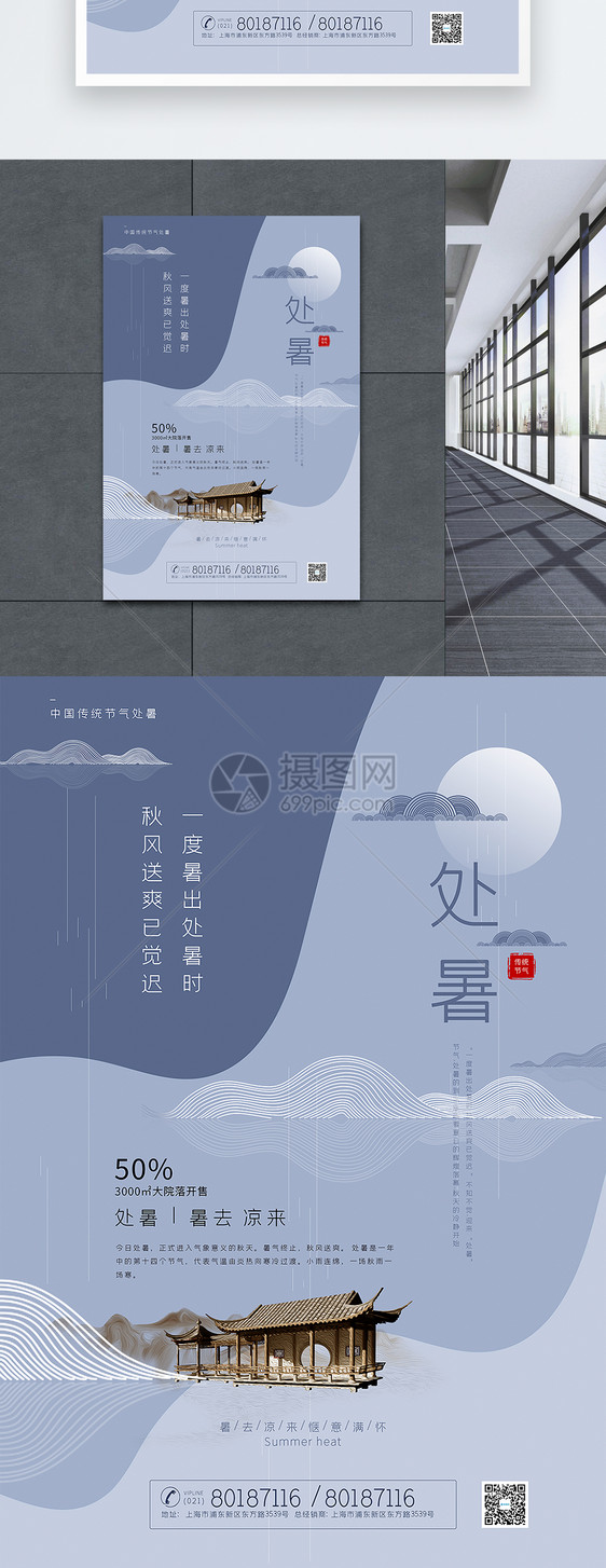 清新中国风处暑节气房地产海报图片