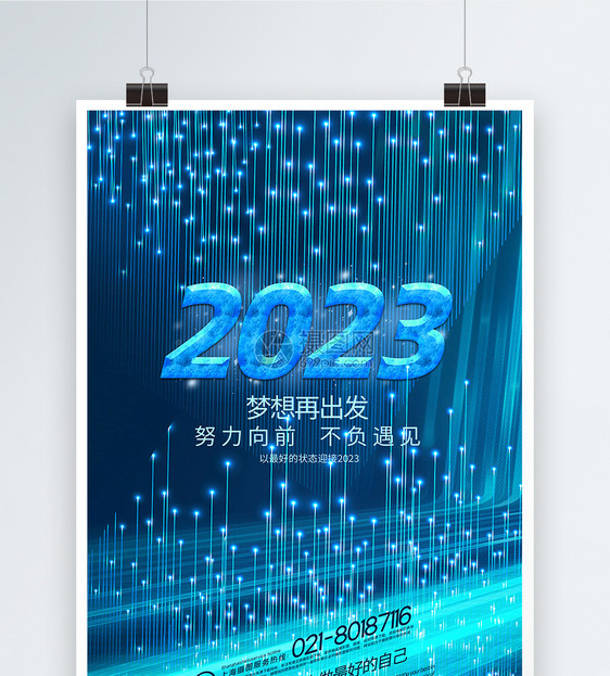 大气科技粒子2023新年宣传海报图片