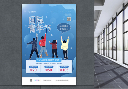 蓝色国际青年节之青年服饰促销海报图片