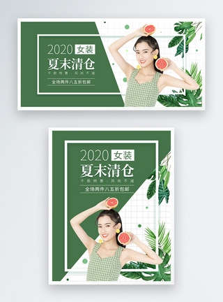 清新简约女装夏末清仓促销淘宝banner图片