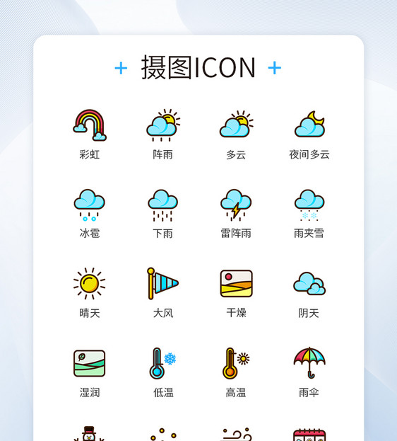 天气预报天气变化图标icon图片