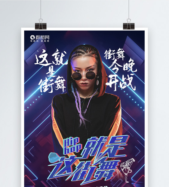 酷炫这就是街舞街舞比赛海报设计图片