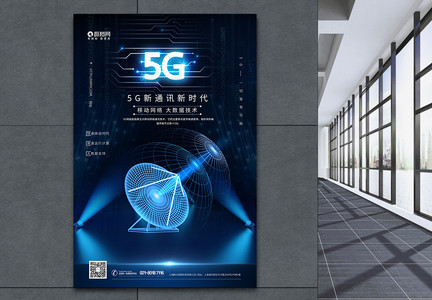 蓝色科技5G通信海报图片