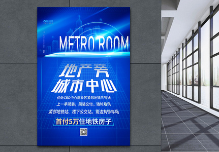 地铁高铁BRT财富中心商业地产海报图片