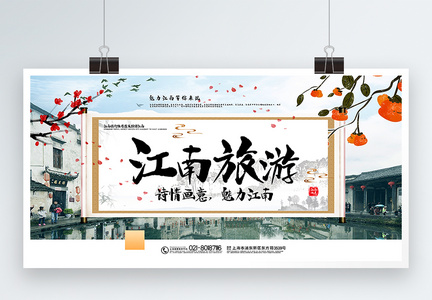 大气江南旅游宣传展板图片