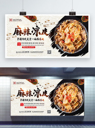 中国风大气凉皮美食促销展板模板