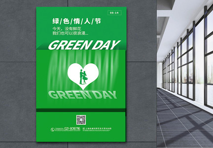 绿色简洁绿色情人节宣传海报图片