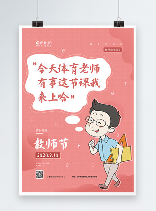 粉色教师节怀念恩师之老师语录系列海报图片