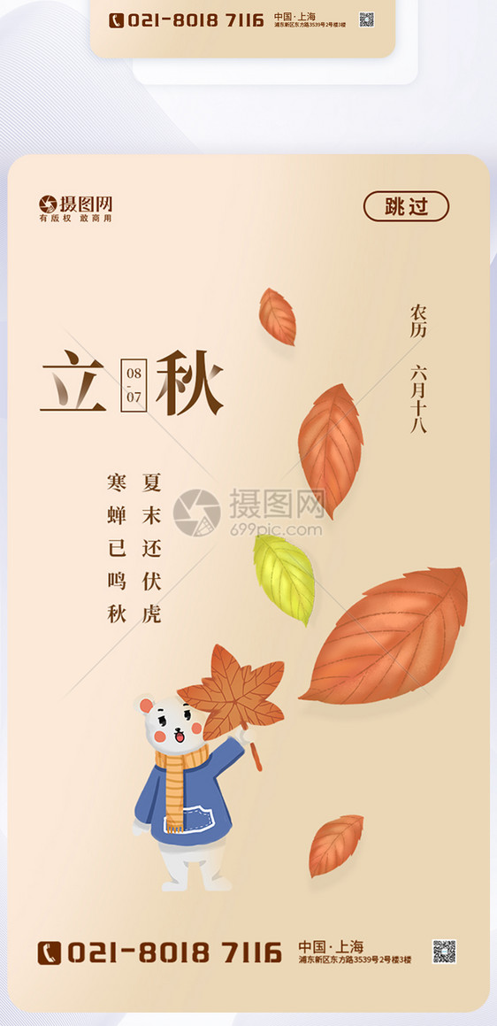 二十四节气立秋app启动页图片