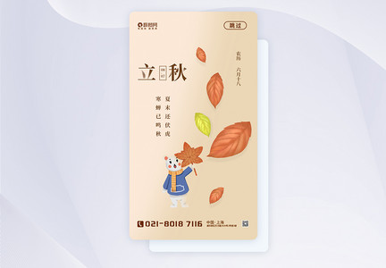 二十四节气立秋app启动页图片