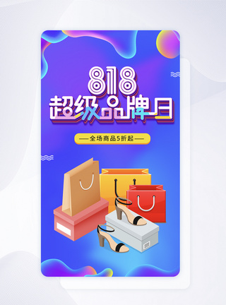 UI设计818品牌日促销启动页图片