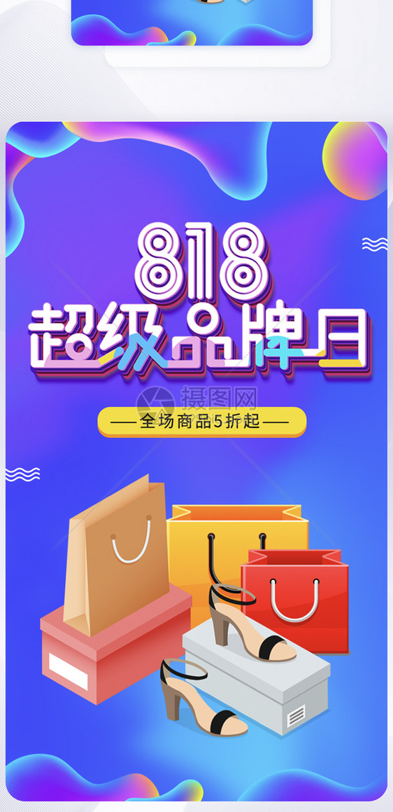 UI设计818品牌日促销启动页图片