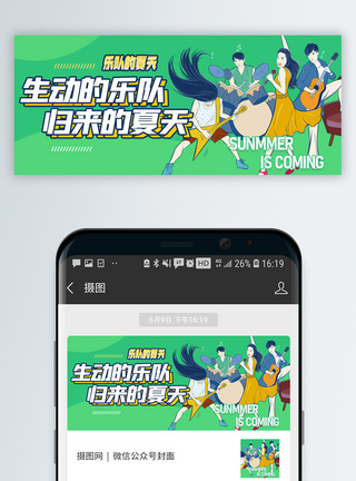 音乐乐符热播综艺乐队的夏天微信公众号封面模板