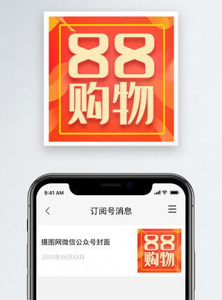 88购物节微信公众号次图图片