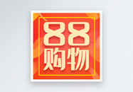 88购物节微信公众号次图图片