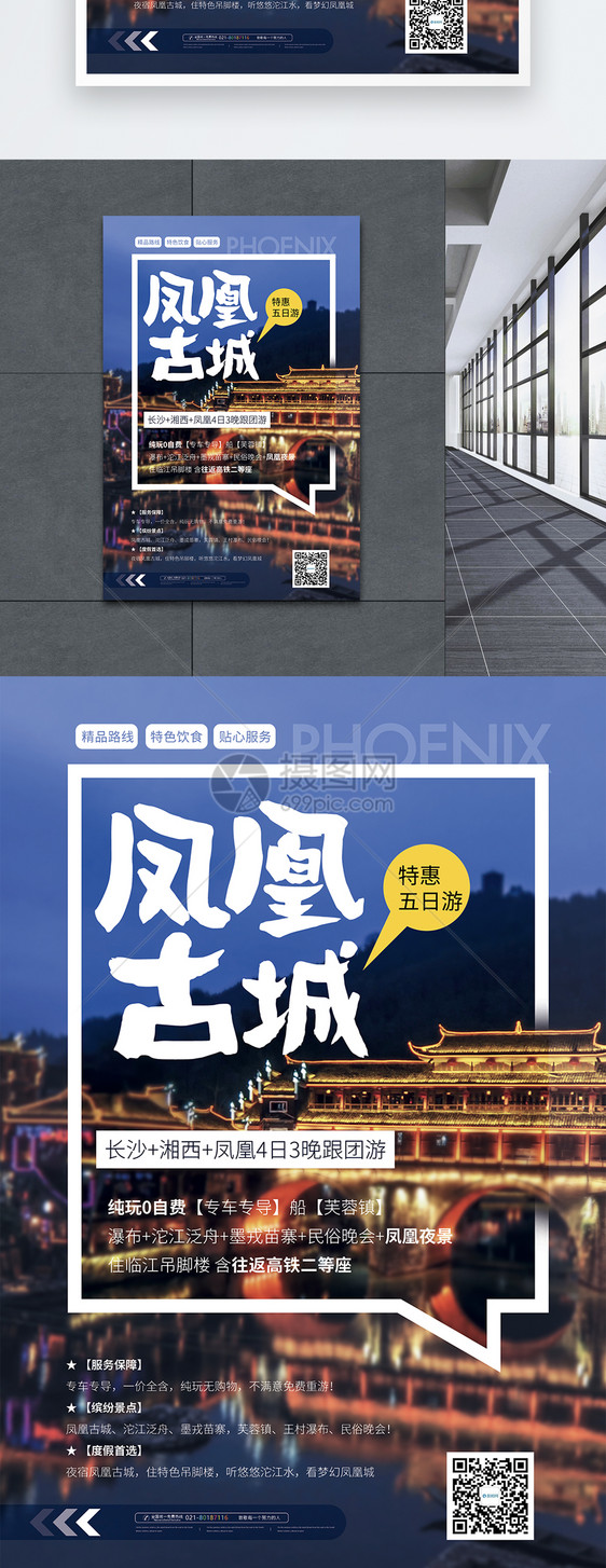 凤凰古城旅游促销海报图片