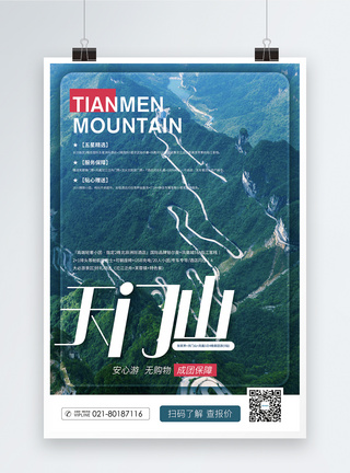 天门山旅游促销海报图片