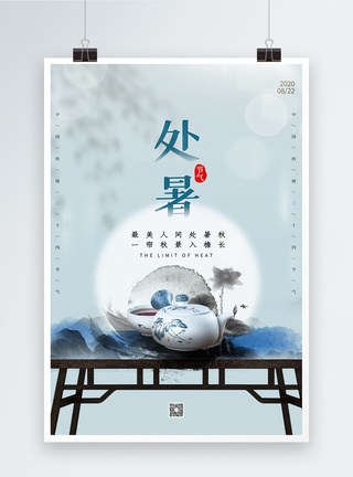 简约中国风处暑节气海报图片