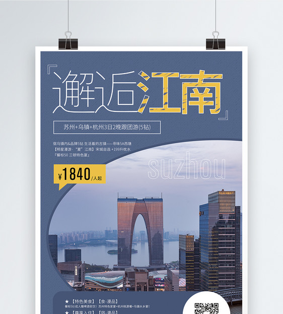 邂逅江南旅游促销海报图片