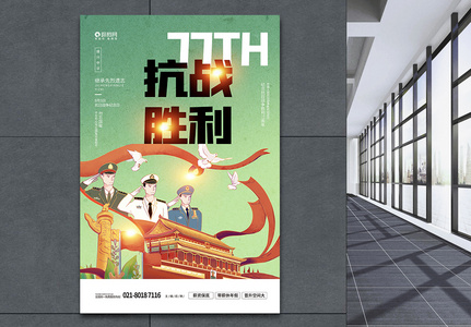 抗日战争胜利75周年纪念宣传海报图片