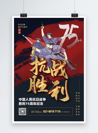 抗战胜利75周年纪念宣传海报图片