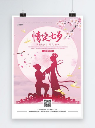 七夕节活动促销海报图片