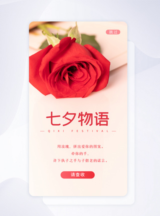 UI设计七夕情人节七夕物语启动页图片