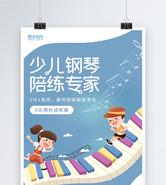 少儿钢琴培训招生海报图片