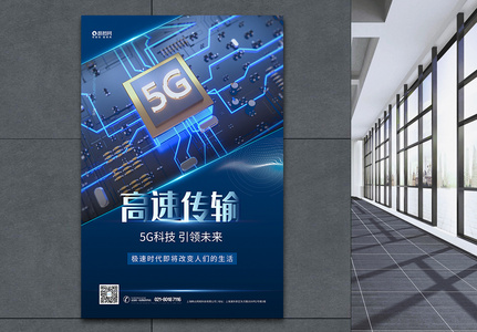 5G高速传输科技海报高清图片