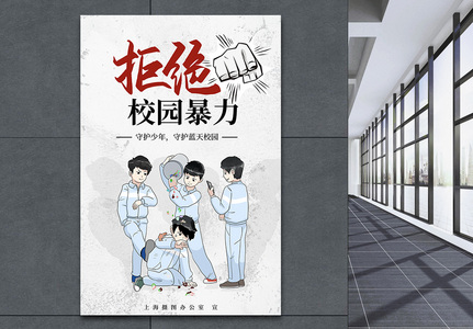 拒绝校园暴力宣传海报图片素材