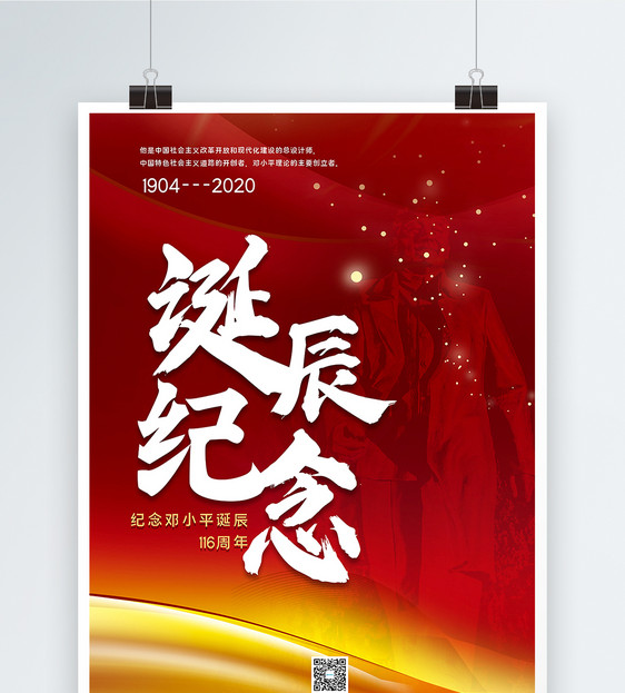 红色大气邓小平诞辰纪念116周年海报图片