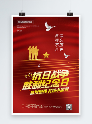 红色大气抗日战争胜利纪念日宣传海报模板