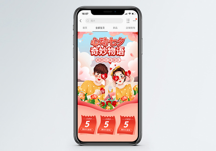 心动七夕奇妙物语商品促销淘宝手机端模板高清图片