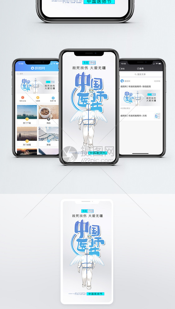 中国医师节手机海报配图图片