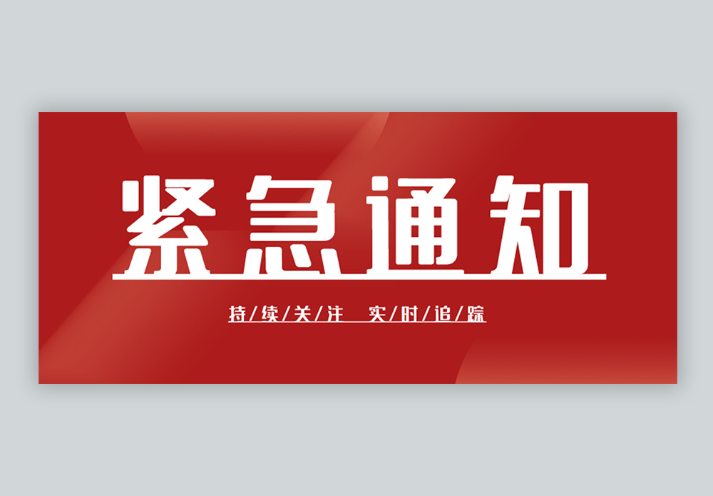 提醒闹铃紧急通知通用公众号封面配图模板